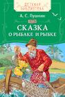 

Пушкин А.С. Сказка о рыбаке и рыбке (ДБ)