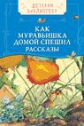 Как муравьишка домой спешил (ДБ) Как муравьишка домой спешил (ДБ)