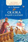 Пушкин А. С. Сказка о царе Салтане(ДБ) Пушкин А. С. Сказка о царе Салтане(ДБ) Пушкин А.С.