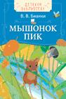 Бианки В. Мышонок Пик (ДБ) Бианки В. Мышонок Пик (ДБ) Бианки В.В.