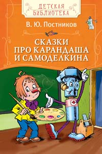 Постников В.Сказки про Карандаша и Самоделкина(ДБ) Постников В.Сказки про Карандаша и Самоделкина(ДБ) Постников В.Ф.