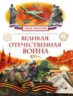 Великая Отечественная война Великая Отечественная война