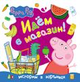 Свинка Пеппа. Идём в магазин! Свинка Пеппа. Идём в магазин!