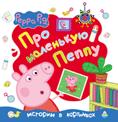 Свинка Пеппа. Про маленькую Пеппу Свинка Пеппа. Про маленькую Пеппу