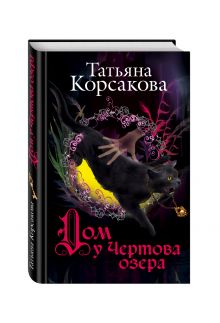 Дом у Чертова озера