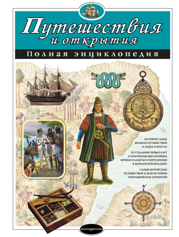 

Путешествия и открытия. Полная энциклопедия