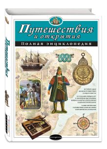 Путешествия и открытия. Полная энциклопедия