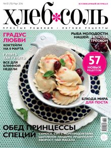 Журнал ХлебСоль № 03 март 2016 г.