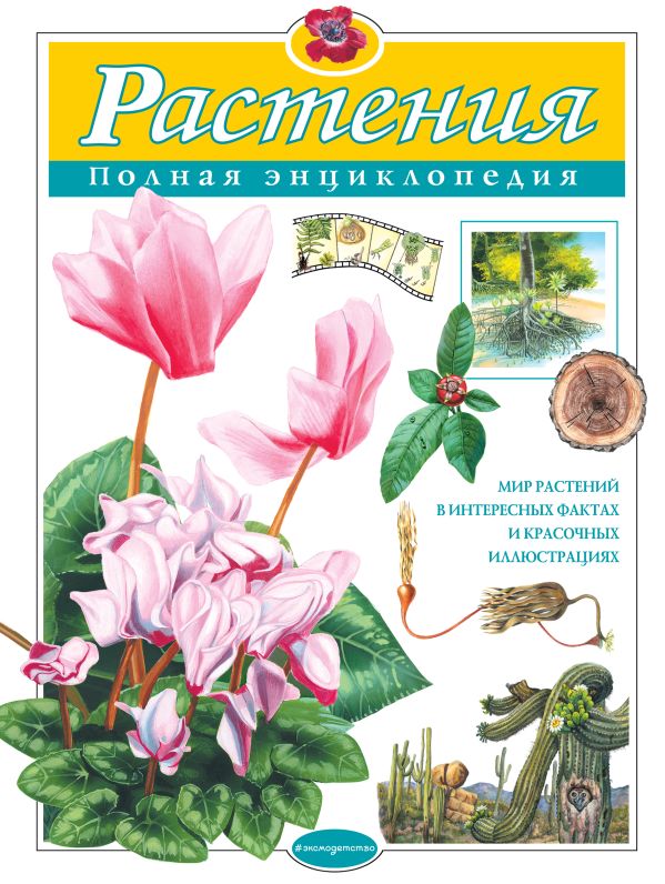 Zakazat.ru: Растения. Полная энциклопедия. Школьник Юлия Константиновна