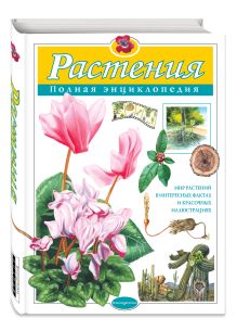 Растения. Полная энциклопедия