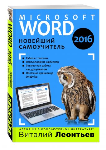 Word 2016. Новейший самоучитель Word 2016. Новейший самоучитель Леонтьев В.П.