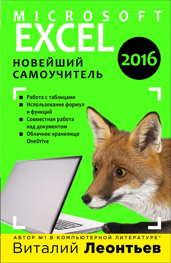 Zakazat.ru: Excel 2016. Новейший самоучитель. Леонтьев Виталий Петрович