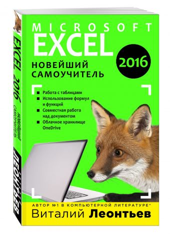 Excel 2016. Новейший самоучитель Excel 2016. Новейший самоучитель Леонтьев В.П.