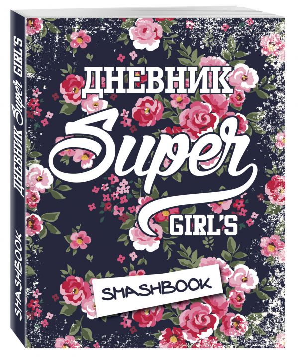 Мой личный дневник "Super girl" (с конвертами) Мой личный дневник "Super girl" (с конвертами)