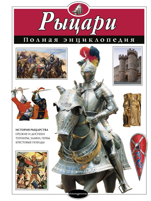 Zakazat.ru: Рыцари. Полная энциклопедия. Школьник Юлия Константиновна