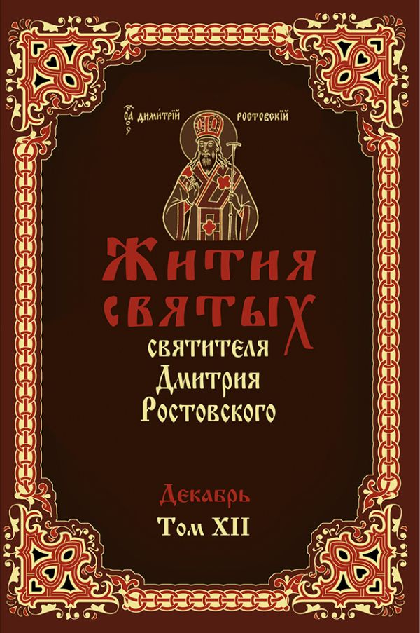 Жития святых святителя Димитрия Ростовского в 12-ти томах Жития святых святителя Димитрия Ростовского в 12-ти томах Димитрий Ростовский, святитель