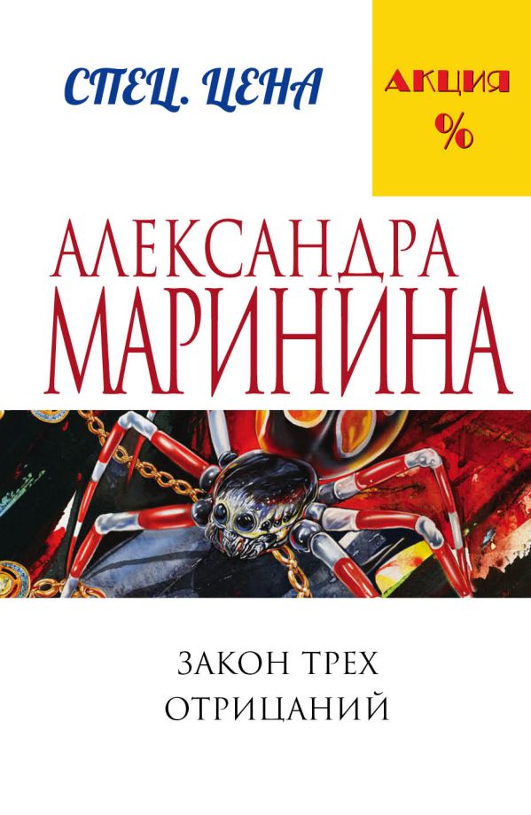 Закон трех отрицаний. Маринина Александра