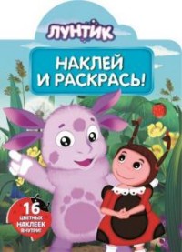 Наклей и раскрась N НР 15128 "Лунтик и его друзья"