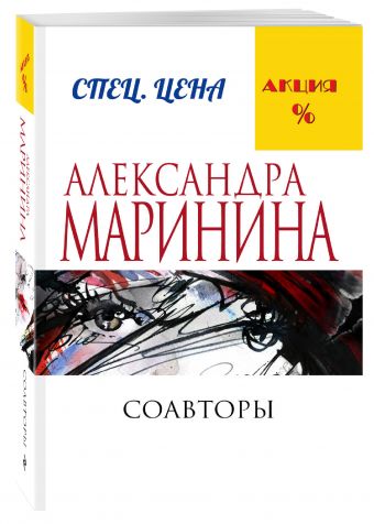Соавторы Соавторы Маринина А.
