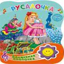 

ВОЛШЕБНАЯ КНОПОЧКА. РУСАЛОЧКА