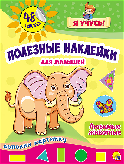ПОЛЕЗНЫЕ НАКЛЕЙКИ. ЛЮБИМЫЕ ЖИВОТНЫЕ ПОЛЕЗНЫЕ НАКЛЕЙКИ. ЛЮБИМЫЕ ЖИВОТНЫЕ