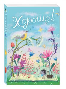 Блокнот. Хорошо! День, мышка