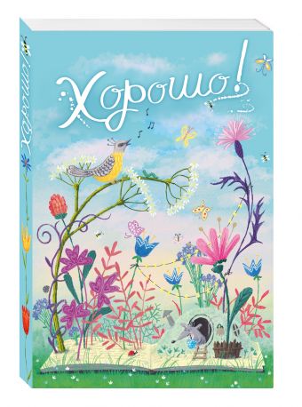 

Блокнот. Хорошо! День, мышка