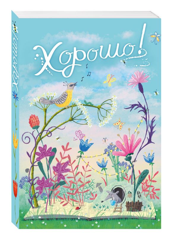 Блокнот. Хорошо! День, мышка Блокнот. Хорошо! День, мышка