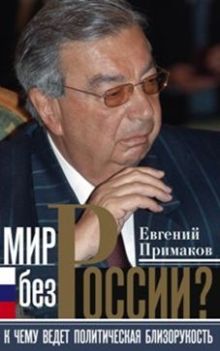 Мир без России