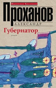 Губернатор Губернатор Проханов А.