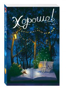 Блокнот. Хорошо! Вечер, лиса