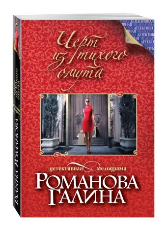 Черт из тихого омута Черт из тихого омута Романова Г.В.