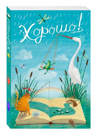 Блокнот. Хорошо! Утро, кот Блокнот. Хорошо! Утро, кот Алейникова А.