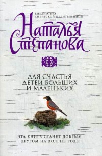 

Для счастья детей больших и маленьких (Библиотека сибирской целительницы). Степанова Н.И.