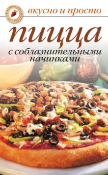 Вкусно и просто.Пицца с соблазнительными начинками