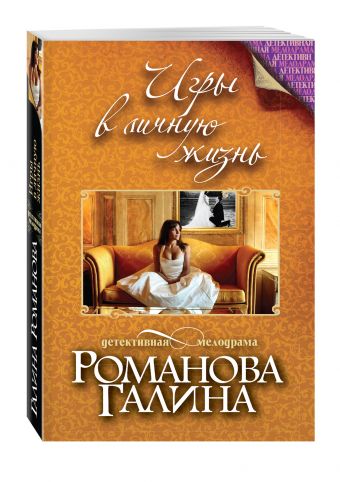 Игры в личную жизнь Игры в личную жизнь Романова Г.В.