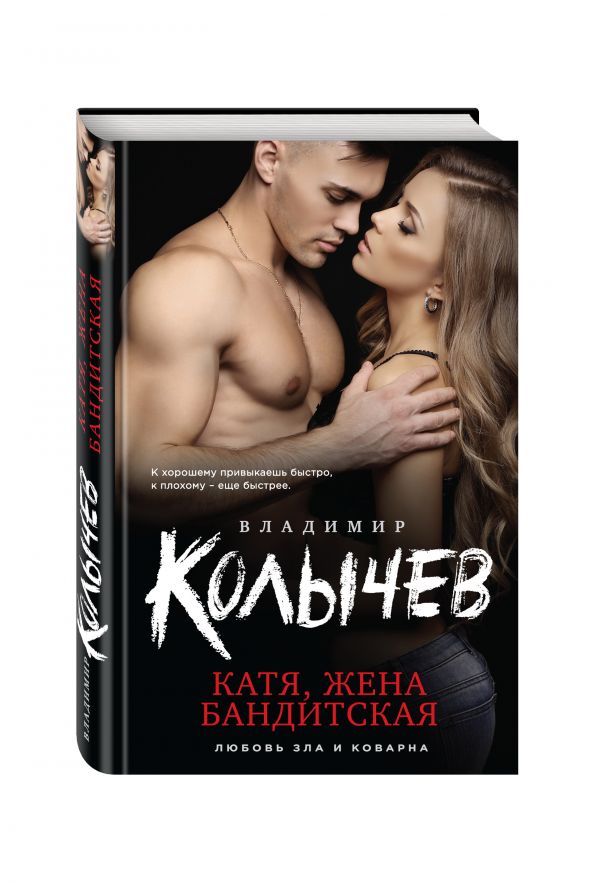 Катя, жена бандитская Катя, жена бандитская Колычев В.Г.