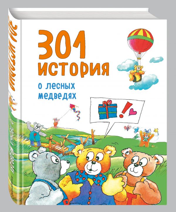301 история о лесных медведях 301 история о лесных медведях Баккер В.