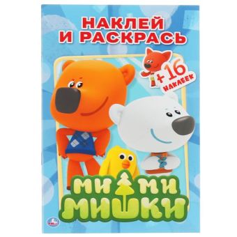 "УМКА". МИ-МИ-МИШКИ. РАСКРАСКИ С НАКЛЕЙКАМИ.ФОРМАТ: 145Х210ММ ОБЪЕМ: 16СТР. 4 СТР СТИКЕР в кор.100шт "УМКА". МИ-МИ-МИШКИ. РАСКРАСКИ С НАКЛЕЙКАМИ.ФОРМАТ: 145Х210ММ ОБЪЕМ: 16СТР. 4 СТР СТИКЕР в кор.100шт