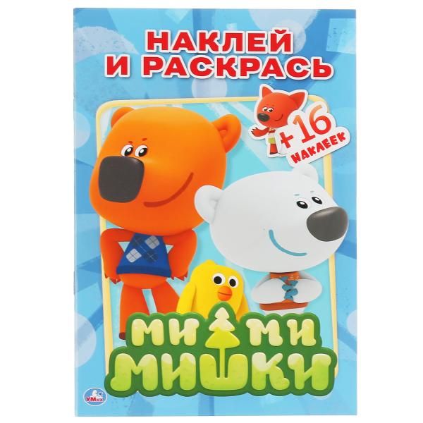 "УМКА". МИ-МИ-МИШКИ. РАСКРАСКИ С НАКЛЕЙКАМИ.ФОРМАТ: 145Х210ММ ОБЪЕМ: 16СТР. 4 СТР СТИКЕР в кор.100шт "УМКА". МИ-МИ-МИШКИ. РАСКРАСКИ С НАКЛЕЙКАМИ.ФОРМАТ: 145Х210ММ ОБЪЕМ: 16СТР. 4 СТР СТИКЕР в кор.100шт