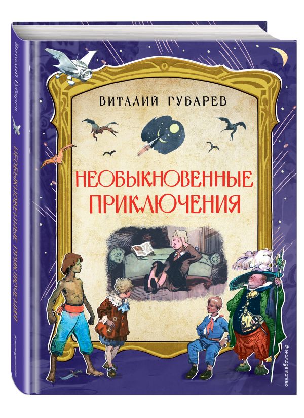 Необыкновенные приключения Необыкновенные приключения Губарев В.Г.