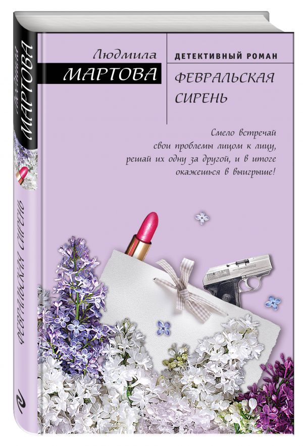 Февральская сирень Февральская сирень Мартова Л.