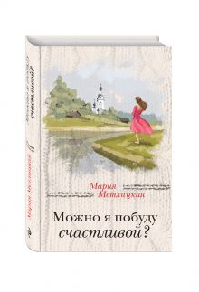 Можно я побуду счастливой?