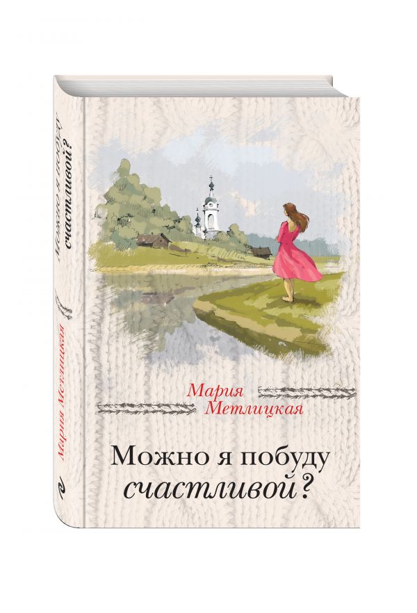 Можно я побуду счастливой? Можно я побуду счастливой? Метлицкая М.