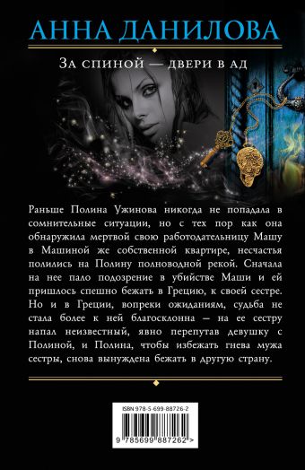 ДАНИЛОВА АННА ЗА СПИНОЙ-ДВЕРИ В АД СКАЧАТЬ БЕСПЛАТНО ДАНИЛОВА АННА ЗА СПИНОЙ-ДВЕРИ В АД СКАЧАТЬ БЕСПЛАТНО