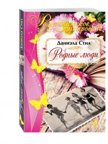 Родные люди