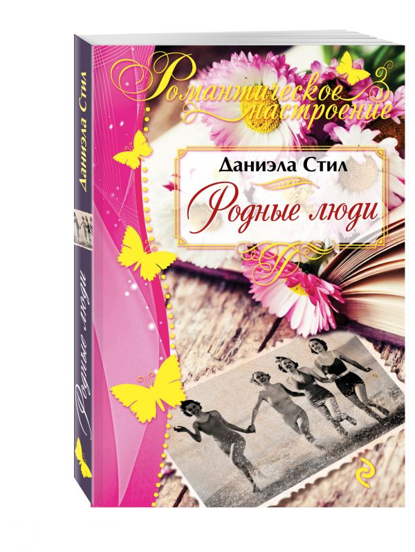 Родные люди Родные люди Стил Д.