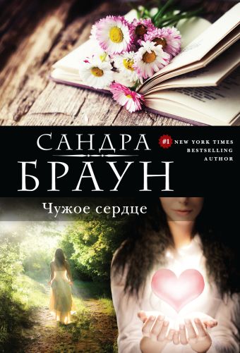 Чужое сердце Чужое сердце Браун С.