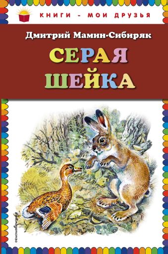 Мамин-Сибиряк Дмитрий Наркисович Серая Шейка (ст. изд.)