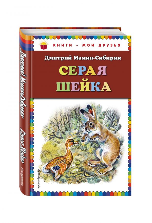 Серая Шейка (ст. изд.) Серая Шейка (ст. изд.) Мамин-Сибиряк Д.Н.